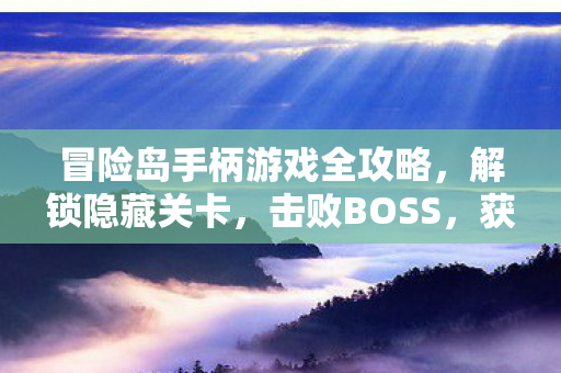 冒险岛手柄游戏全攻略图片
