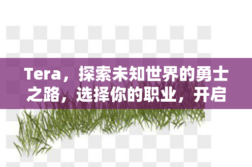 探索未知世界的勇士之路图片