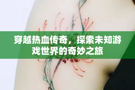 探索未知游戏世界的奇妙之旅图片