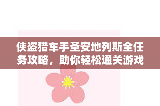 侠盗猎车手圣安地列斯全任务攻略图片