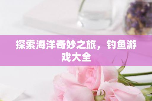 探索海洋奇妙之旅图片