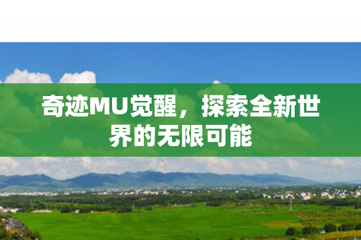 探索全新世界的无限可能图片