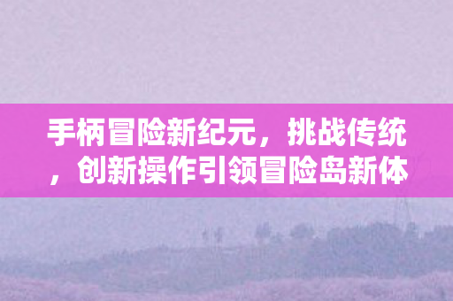 创新操作引领冒险岛新体验图片
