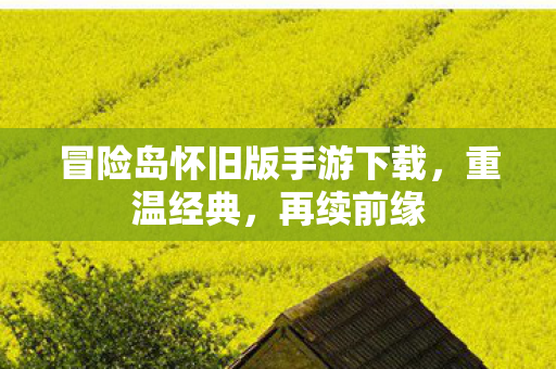 冒险岛怀旧版手游下载图片
