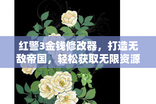 红警3金钱修改器图片
