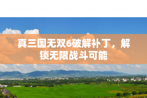 真三国无双6破解补丁图片