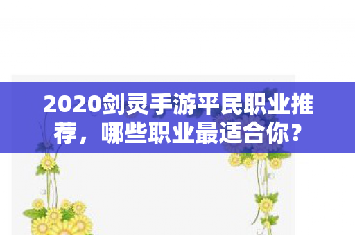 2020剑灵手游平民职业推荐图片
