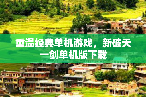 新破天一剑单机版下载图片
