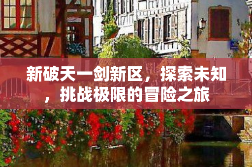 挑战极限的冒险之旅图片
