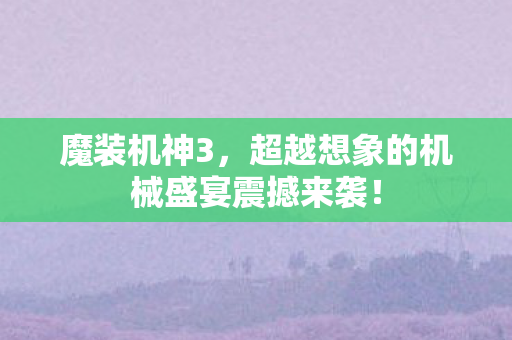 超越想象的机械盛宴震撼来袭图片