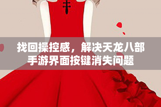 解决天龙八部手游界面按键消失问题图片