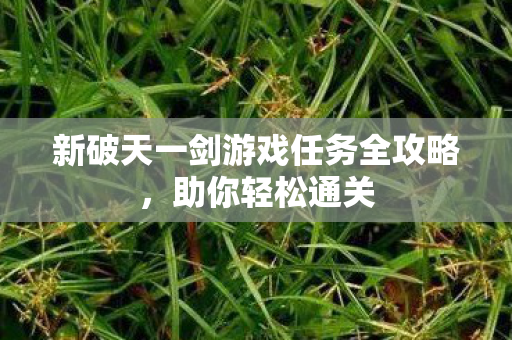 新破天一剑游戏任务全攻略图片