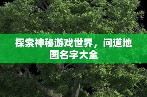 探索神秘游戏世界图片