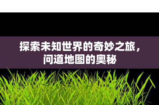 探索未知世界的奇妙之旅图片