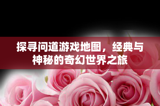 经典与神秘的奇幻世界之旅图片