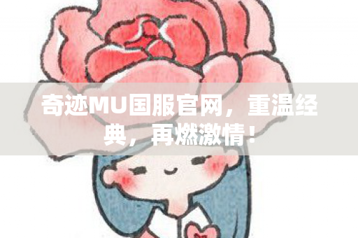 奇迹MU国服官网图片