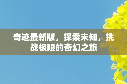 挑战极限的奇幻之旅图片
