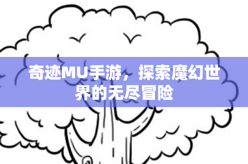 探索魔幻世界的无尽冒险图片