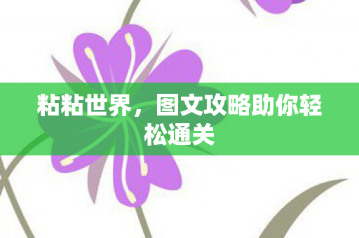 图文攻略助你轻松通关图片