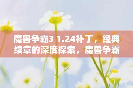 经典续章的深度探索图片