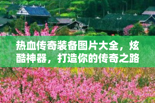 热血传奇装备图片大全图片