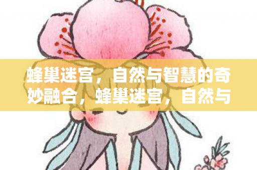 自然与智慧的奇妙融合图片