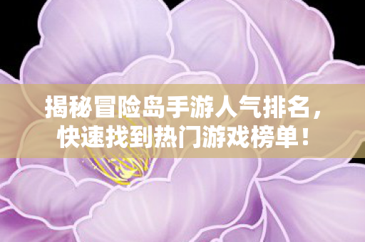揭秘冒险岛手游人气排名图片