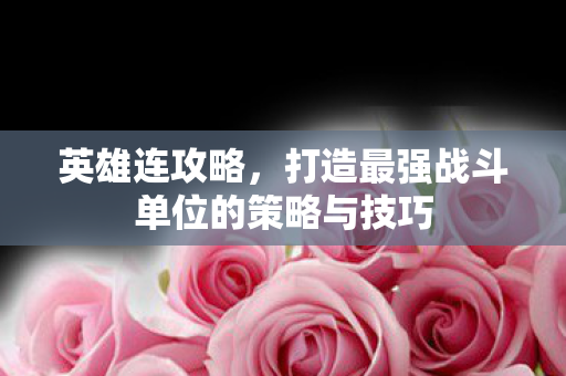 打造最强战斗单位的策略与技巧图片