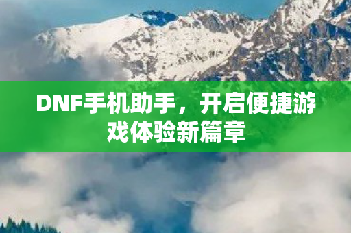 开启便捷游戏体验新篇章图片