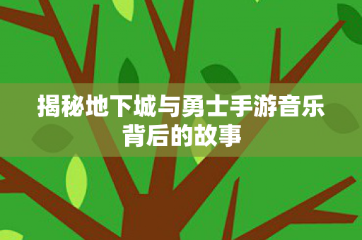 揭秘地下城与勇士手游音乐背后的故事图片