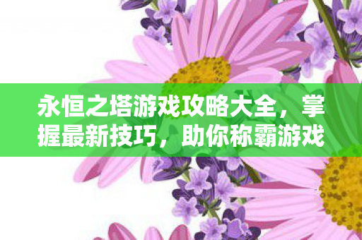 永恒之塔游戏攻略大全图片