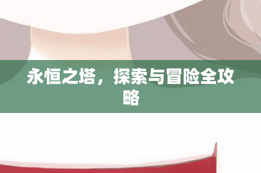 探索与冒险全攻略图片