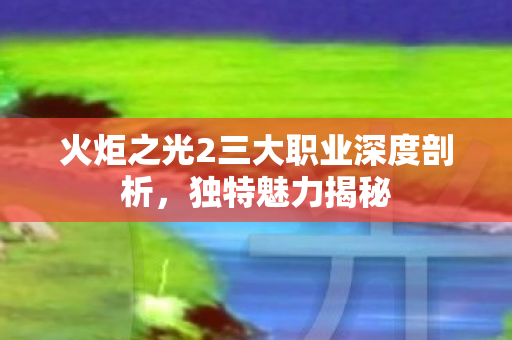 火炬之光2三大职业深度剖析图片