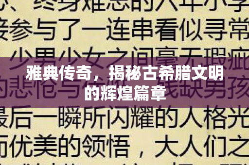 揭秘古希腊文明的辉煌篇章图片