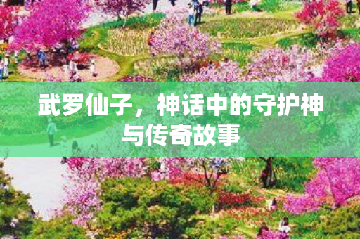 神话中的守护神与传奇故事图片