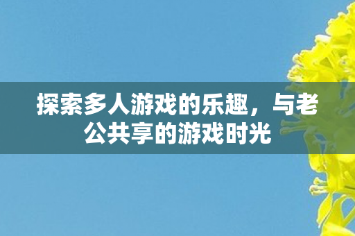 与老公共享的游戏时光图片