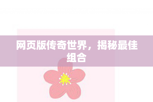 网页版传奇世界图片