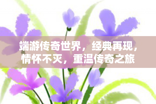 端游传奇世界图片