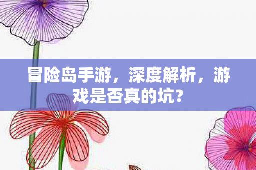 游戏是否真的坑图片