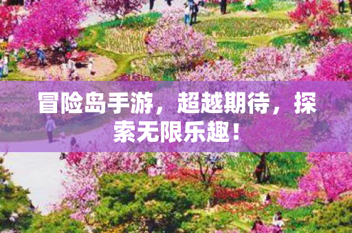 探索无限乐趣图片