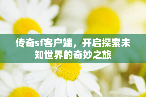 开启探索未知世界的奇妙之旅图片