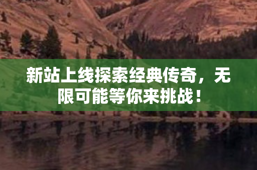 新站上线探索经典传奇图片