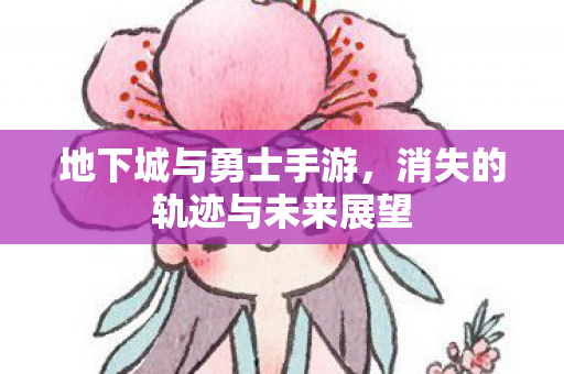 消失的轨迹与未来展望图片