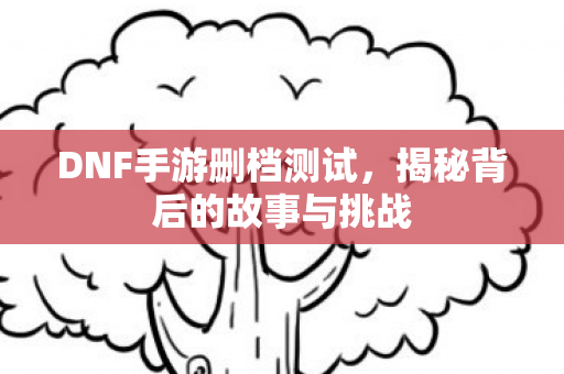 揭秘背后的故事与挑战图片