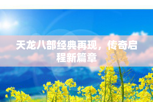 天龙八部经典再现图片