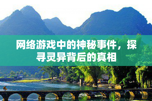网络游戏中的神秘事件图片