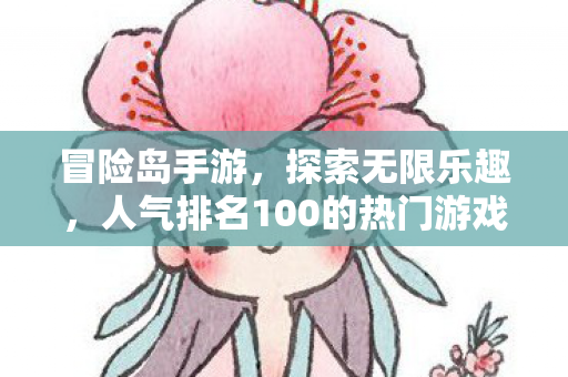 人气排名100的热门游戏图片