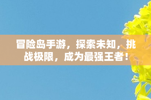 成为最强王者图片