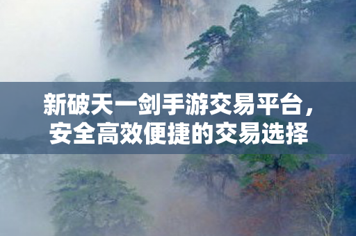 新破天一剑手游交易平台图片