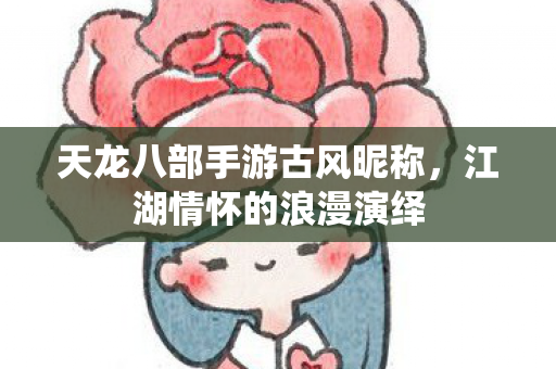 天龙八部手游古风昵称图片